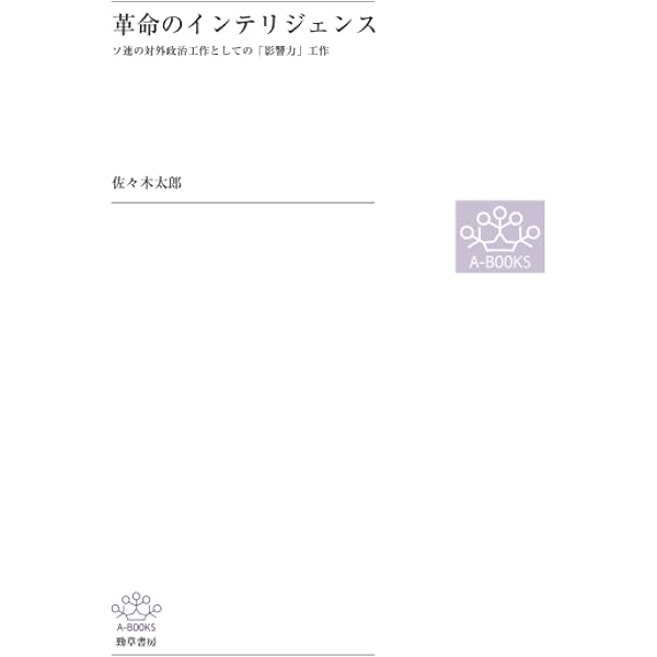 Amazon.co.jp: 革命のインテリジェンス: ソ連の対外政治工作としての